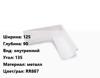 Угол желоба 125х90 внутренний Угол:135 металл RR887